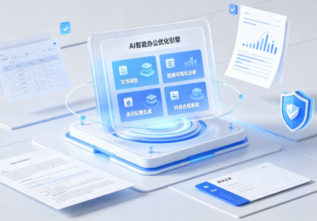 麻阳苗族自治县AI重构现代办公体系 智能优化引擎助力企业轻量化高效运营