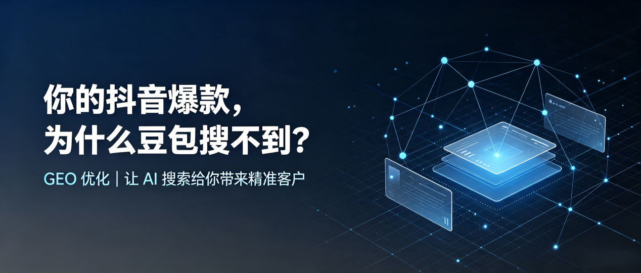 你的抖音爆款，为什么豆包搜不到？读懂 GEO，抢占麻阳苗族自治县 AI 搜索新流量